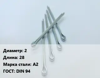 Шплинт 2 L=28 Сталь: А2 ГОСТ: DIN 94